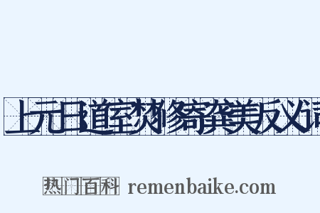上元日道室焚修寄龚美反义词是什么意思的图片